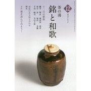 茶の湯 銘と和歌〈12〉(淡交テキスト) [全集叢書]