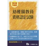 幼稚園教員資格認定試験〈2018年度版〉(教員採用試験シリーズ) [全集叢書]