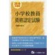 小学校教員資格認定試験〈2018年度版〉(教員採用試験シリーズ) [全集叢書]