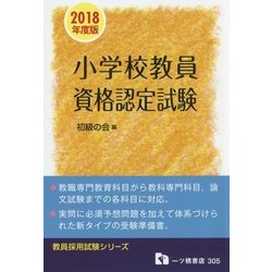 小学校教員資格認定試験〈2018年度版〉(教員採用試験シリーズ) [全集叢書]