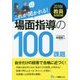 教員採用試験 これが聞かれる!場面指導の100課題〈2018年度版〉 [全集叢書]