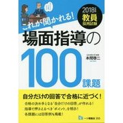 教員採用試験 これが聞かれる!場面指導の100課題〈2018年度版〉 [全集叢書]