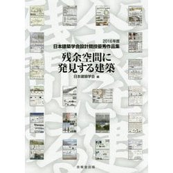 残余空間に発見する建築―日本建築学会設計競技優秀作品集〈2016年度〉 [単行本]