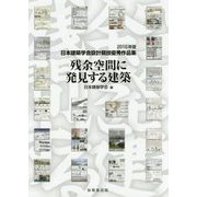 残余空間に発見する建築―日本建築学会設計競技優秀作品集〈2016年度〉 [単行本]