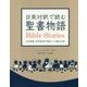 日英対訳で読む聖書物語 [単行本]