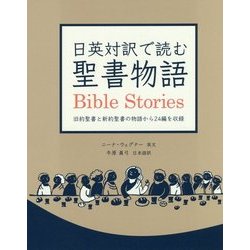 日英対訳で読む聖書物語 [単行本]