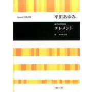 混声合唱組曲エレメント [単行本]