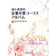 涙と希望の定番卒業コーラスアルバム [単行本]