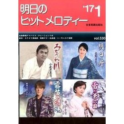 明日のヒットメロディー '17 1 [単行本]