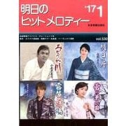 明日のヒットメロディー '17 1 [単行本]