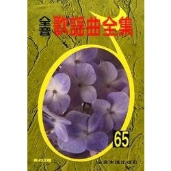全音歌謡曲全集 65 [単行本]