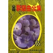全音歌謡曲全集 65 [単行本]