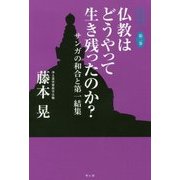 日本仏教は仏教なのか?〈第2巻〉仏教はどうやって生き残ったのか?―サンガの和合と第一結集 [単行本]