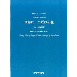 世界に一つだけの花－女声3部合唱・混声4部合唱（合唱ピース 83） [単行本]