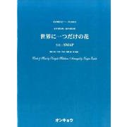 世界に一つだけの花－女声3部合唱・混声4部合唱（合唱ピース 83） [単行本]