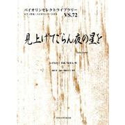 見上げてごらん夜の星を（バイオリンセレクトライブラリー VS. 72） [単行本]