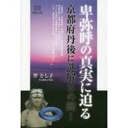 卑弥呼の真実に迫る―京都府丹後に謎解きの鍵! [単行本]