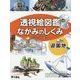 透視絵図鑑 なかみのしくみ 遊園地 [図鑑]
