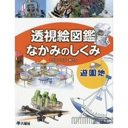 透視絵図鑑 なかみのしくみ 遊園地 [図鑑]