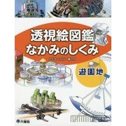 透視絵図鑑 なかみのしくみ 遊園地 [図鑑]