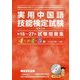 実用中国語技能検定試験問題集 4・準4・5級 第18回～27回 [単行本]