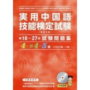 実用中国語技能検定試験問題集 4・準4・5級 第18回～27回 [単行本]