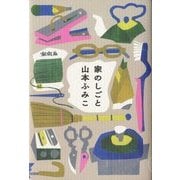家のしごと [単行本]
