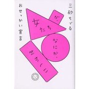 女たちが、なにか、おかしい おせっかい宣言 [単行本]