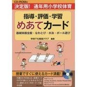 決定版!通年用小学校体育 指導・評価・学習めあてカード―器械体操全般・なわとび・水泳・ボール遊び [単行本]