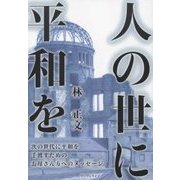 人の世に平和を―次の世代へ平和を手渡すためのお母さん方へのメッセージ [単行本]