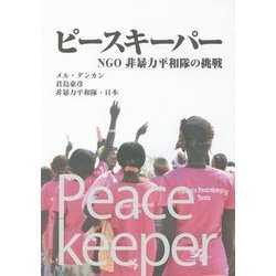 ピースキーパー―NGO非暴力平和隊の挑戦 [単行本]