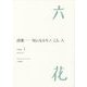 六花〈VOL.1〉詩歌―気になるモノ、こと、人 [単行本]