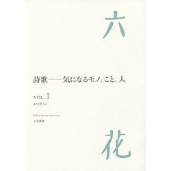 六花〈VOL.1〉詩歌―気になるモノ、こと、人 [単行本]