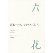 六花〈VOL.1〉詩歌―気になるモノ、こと、人 [単行本]