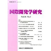 国際開発学研究　Vol.16 No.1 [全集叢書]