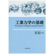 工業力学の基礎 [単行本]