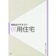 建築設計テキスト 併用住宅 [全集叢書]