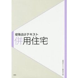 建築設計テキスト 併用住宅 [全集叢書]