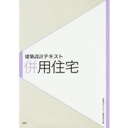 建築設計テキスト 併用住宅 [全集叢書]