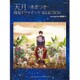 天月-あまつき-箱庭ドラマチックSELECTION（ピアノ・ソロ） [単行本]