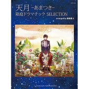 天月-あまつき-箱庭ドラマチックSELECTION（ピアノ・ソロ） [単行本]