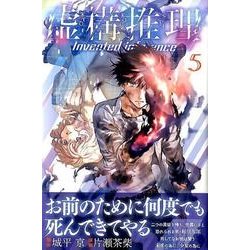 虚構推理（5）(講談社コミックス月刊マガジン) [コミック]