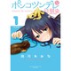 ポンコツンデレな幼馴染 1（KCデラックス） [コミック]