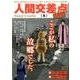 人間交差点 名作集8 島 [ムックその他]