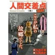 人間交差点 名作集8 島 [ムックその他]