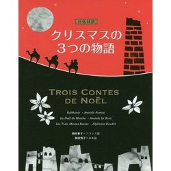 日仏対訳 クリスマスの3つの物語 [単行本]