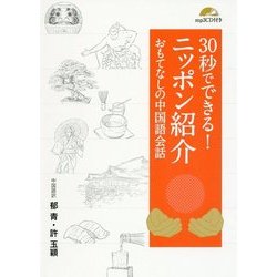30秒でできる!ニッポン紹介―おもてなしの中国語会話 [単行本]
