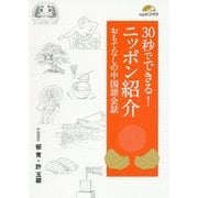 30秒でできる!ニッポン紹介―おもてなしの中国語会話 [単行本]