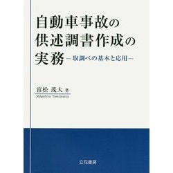 自動車事故の供述調書作成の実務―取調べの基本と応用 [単行本]