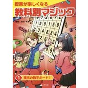 授業が楽しくなる教科別マジック〈1〉魔法の数字ボード! [単行本]